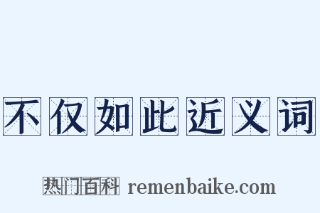 不仅如此近义词是什么意思的图片